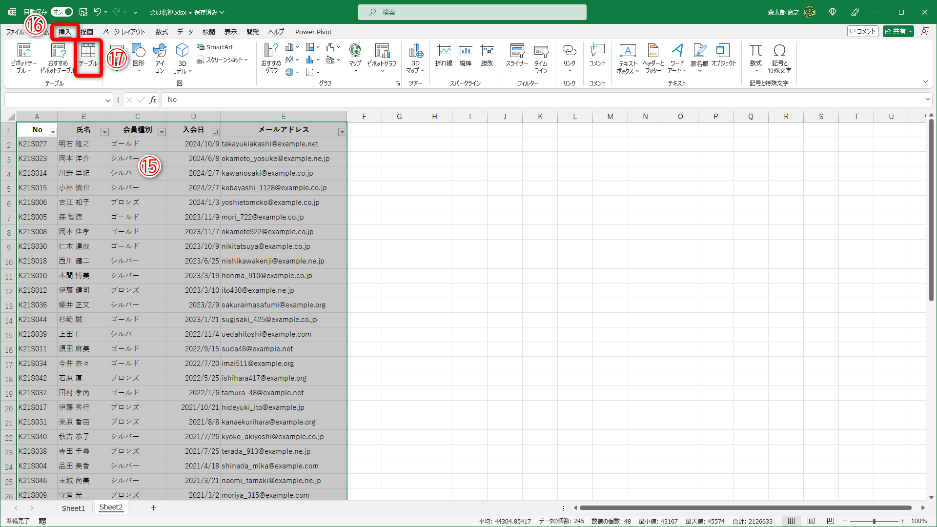 表全体を選択しておきます（⑮）。［挿入］タブ（⑯）の［テーブル］（⑰）をクリックします