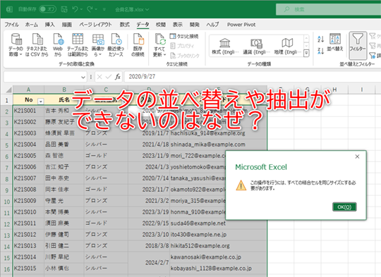 データの並べ替えや抽出ができない!?