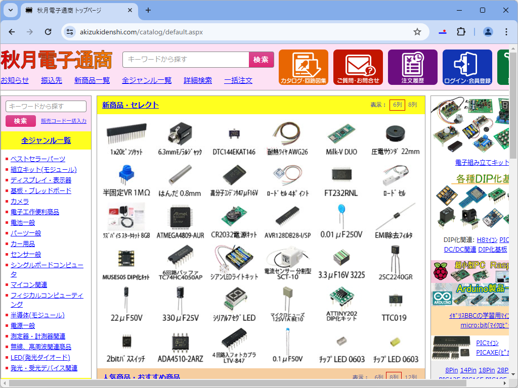リニューアルされた「秋月電子」の通販サイト