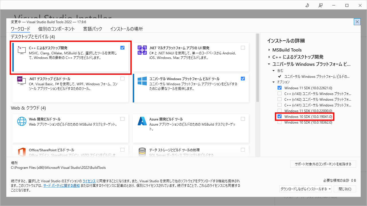 ワークロードの［C++によるデスクトップ開発］を有効化し、オプションの［Windows 10 SDK］を有効化して［インストール］もしくは［変更］する
