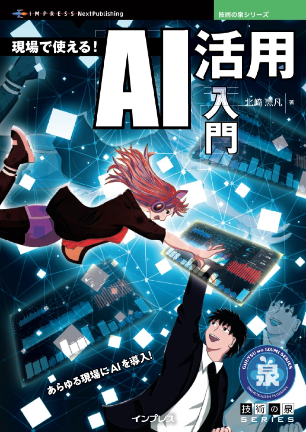 『現場で使える! AI活用入門』