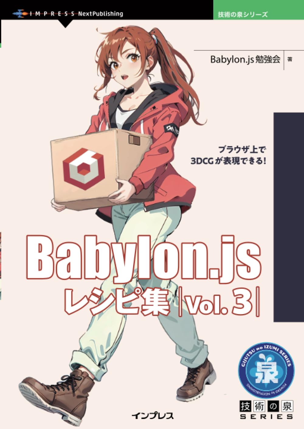 『Babylon.js レシピ集 Vol.3』