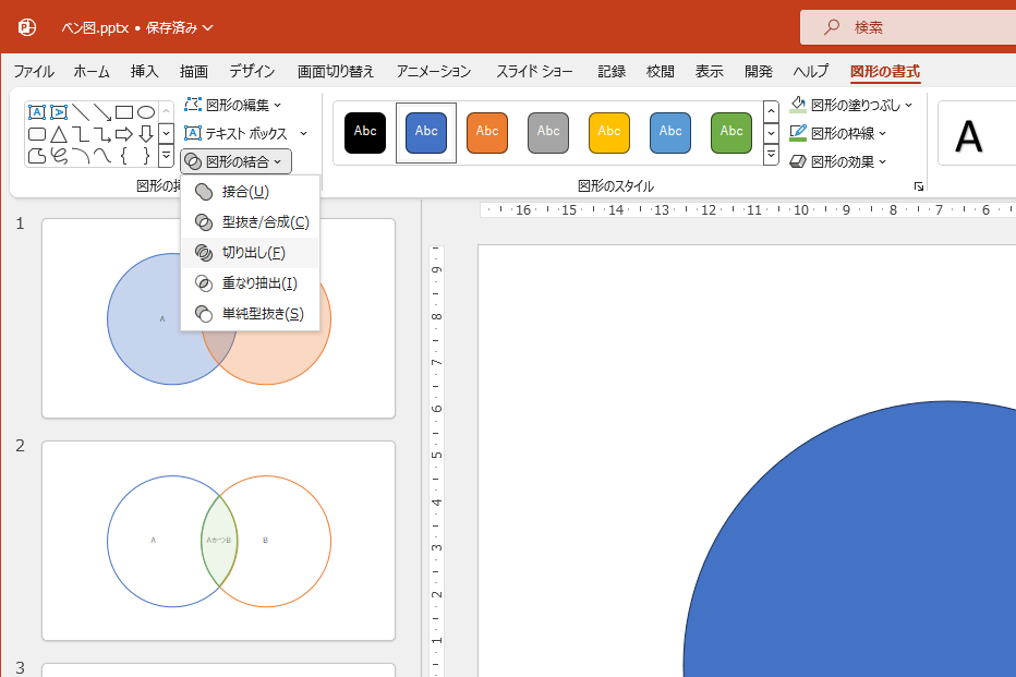 2つの円を選択しておく。［図形の書式］タブから［図形の結合］－［切り出し］をクリックする