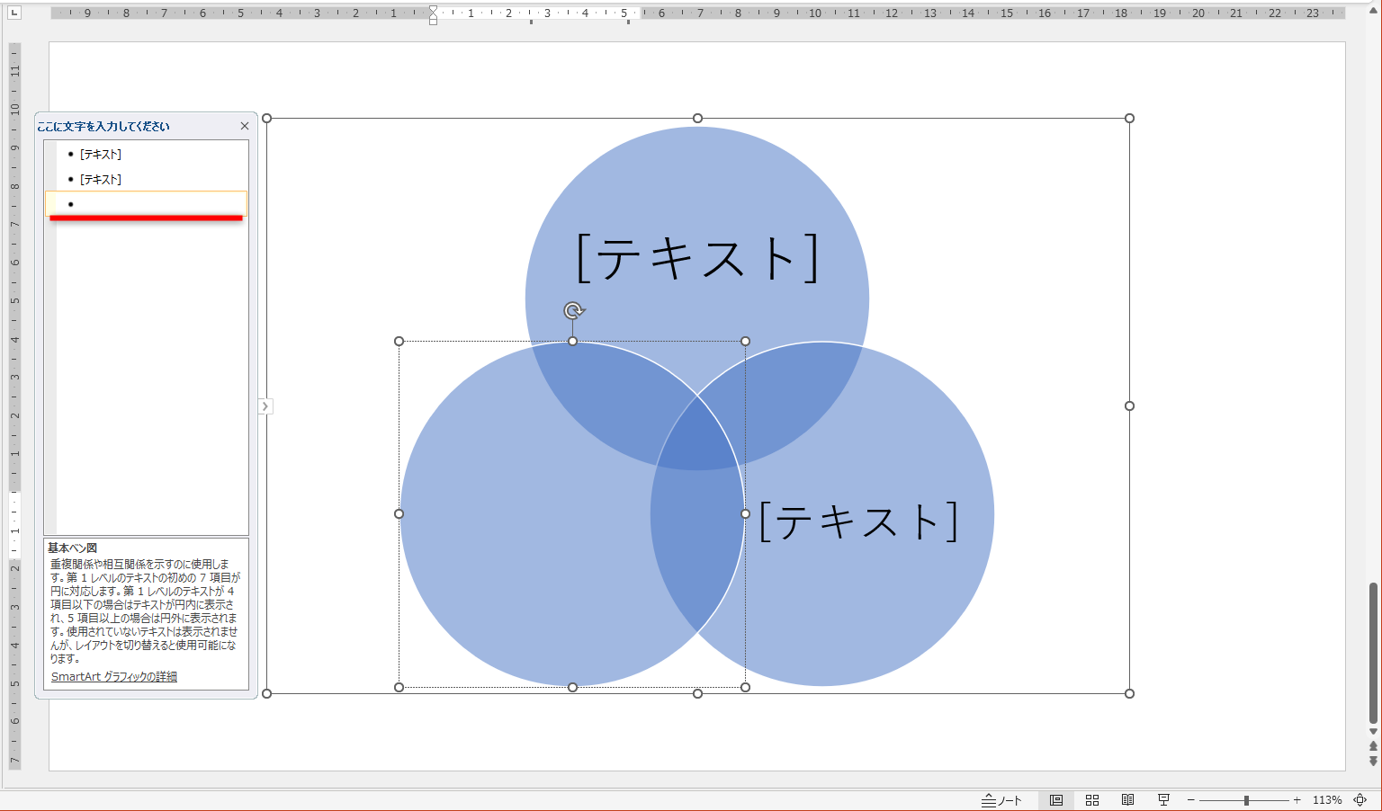 SmartArtのベン図が挿入される。挿入直後に表示される3つの円は、左側に表示されるボックスと連動している。任意の1行を削除する