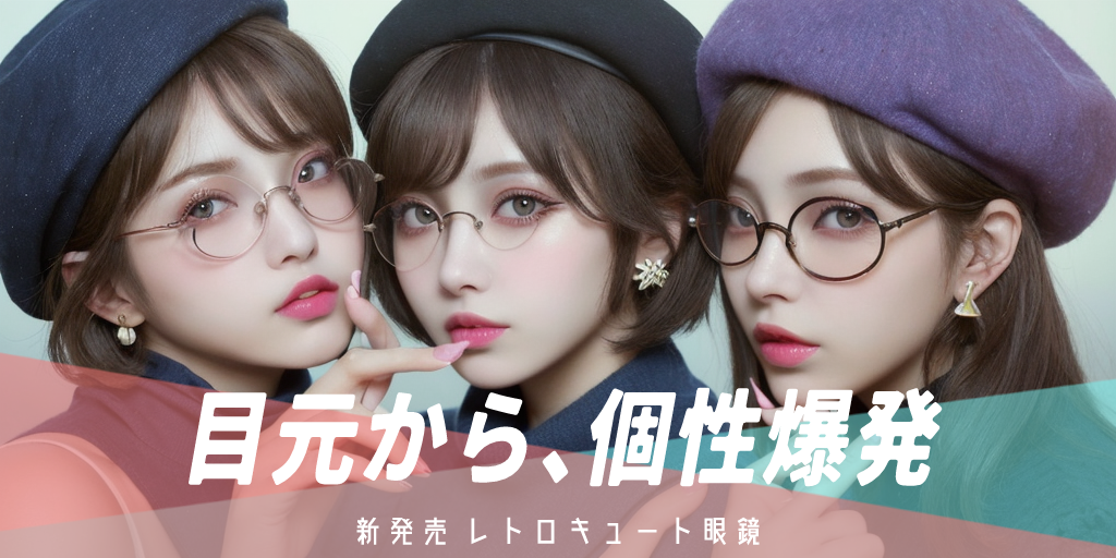 最終成果物(2) 3人の丸眼鏡をかけた今風のファッションの女性が特徴的な眼鏡の広告