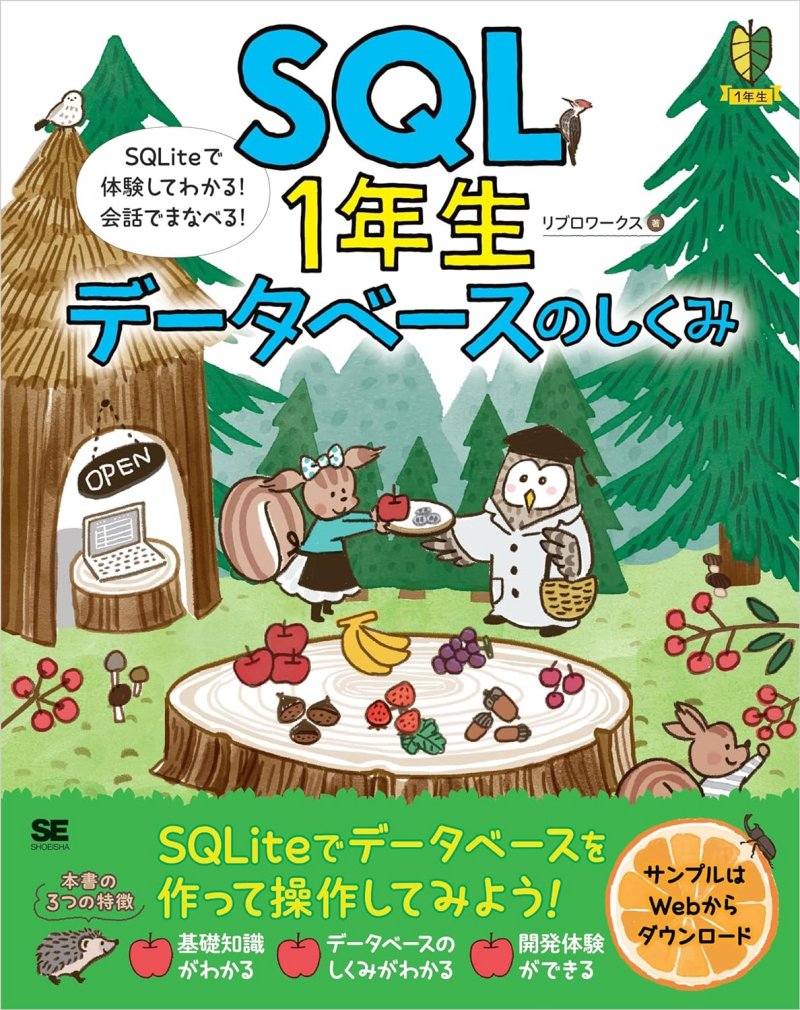 『SQL1年生 データベースのしくみ SQLiteで体験してわかる！会話でまなべる！』