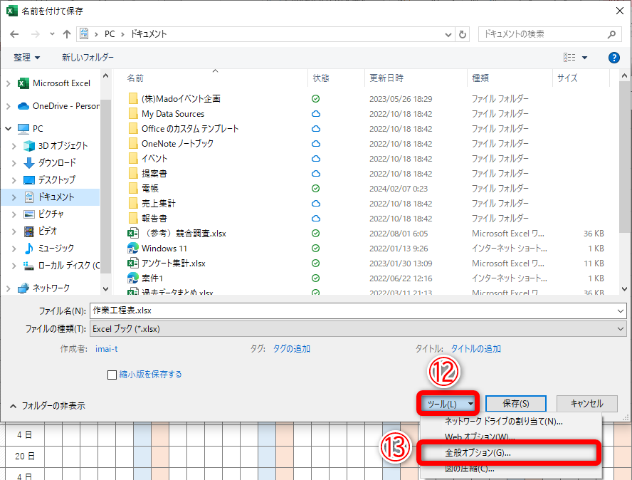 ［F12］キーを押して［名前を付けて保存］ダイアログボックスを表示しておきます。［ツール］（⑫）－［全般オプション］（⑬）をクリックします