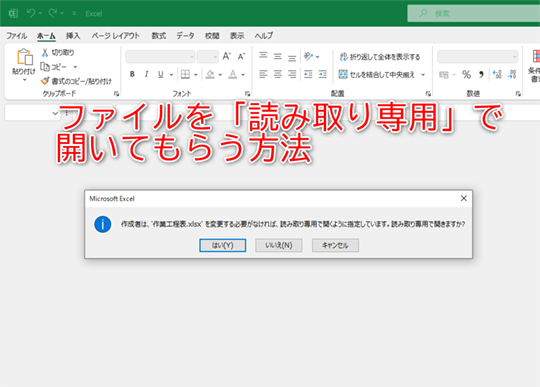 「読み取り専用」で開くメッセージを表示できます