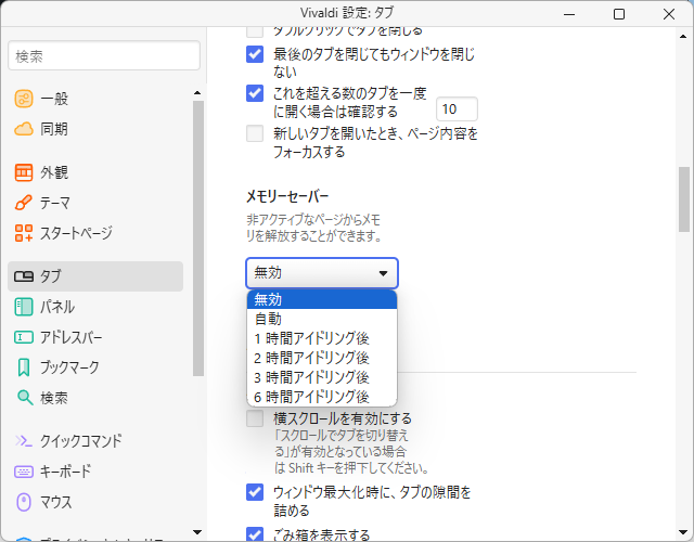 本機能は初期状態で無効。設定画面の［タブ］－［メモリーセーバー］セクションで有効化できる