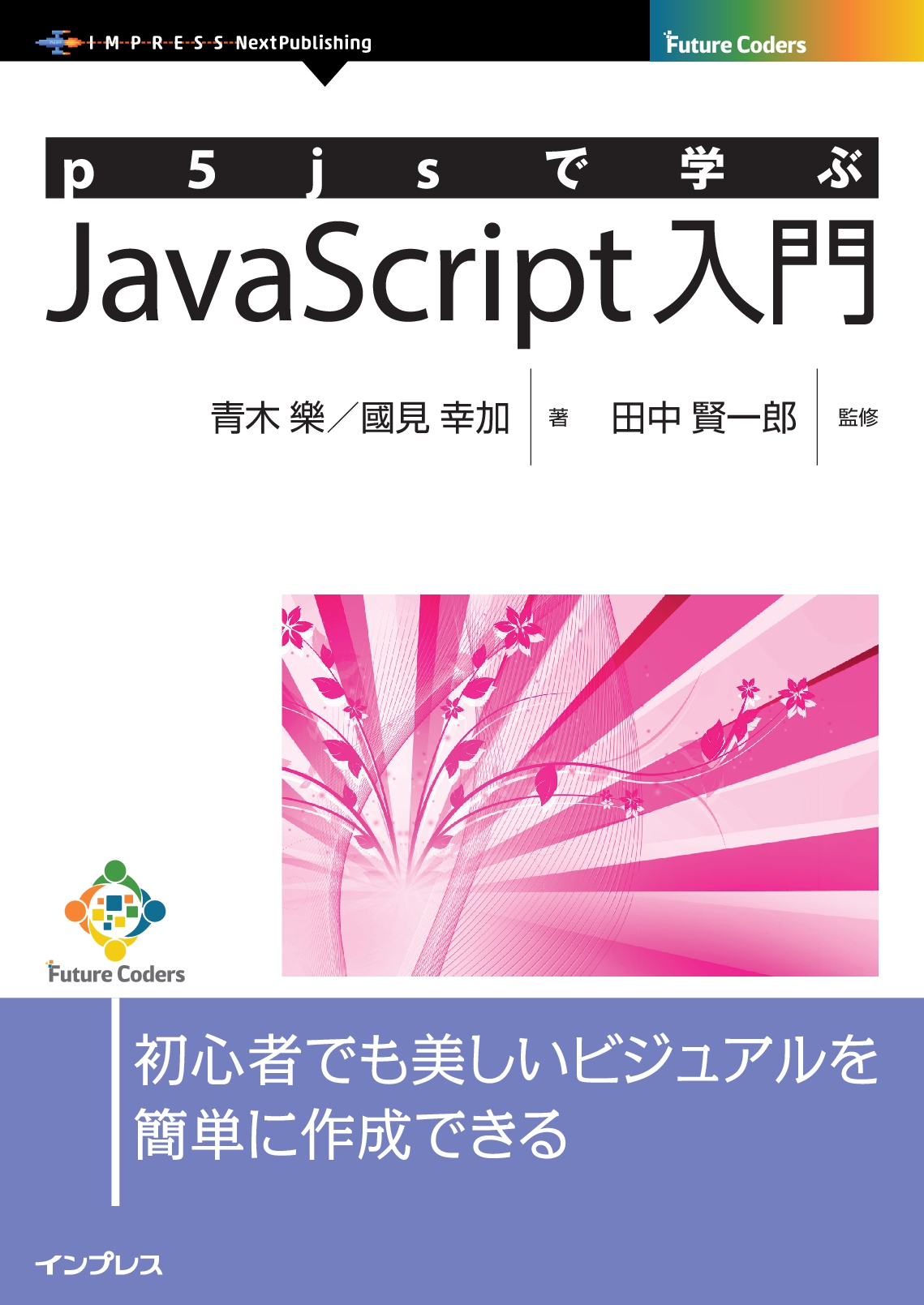 『p5jsで学ぶJavaScript入門』
