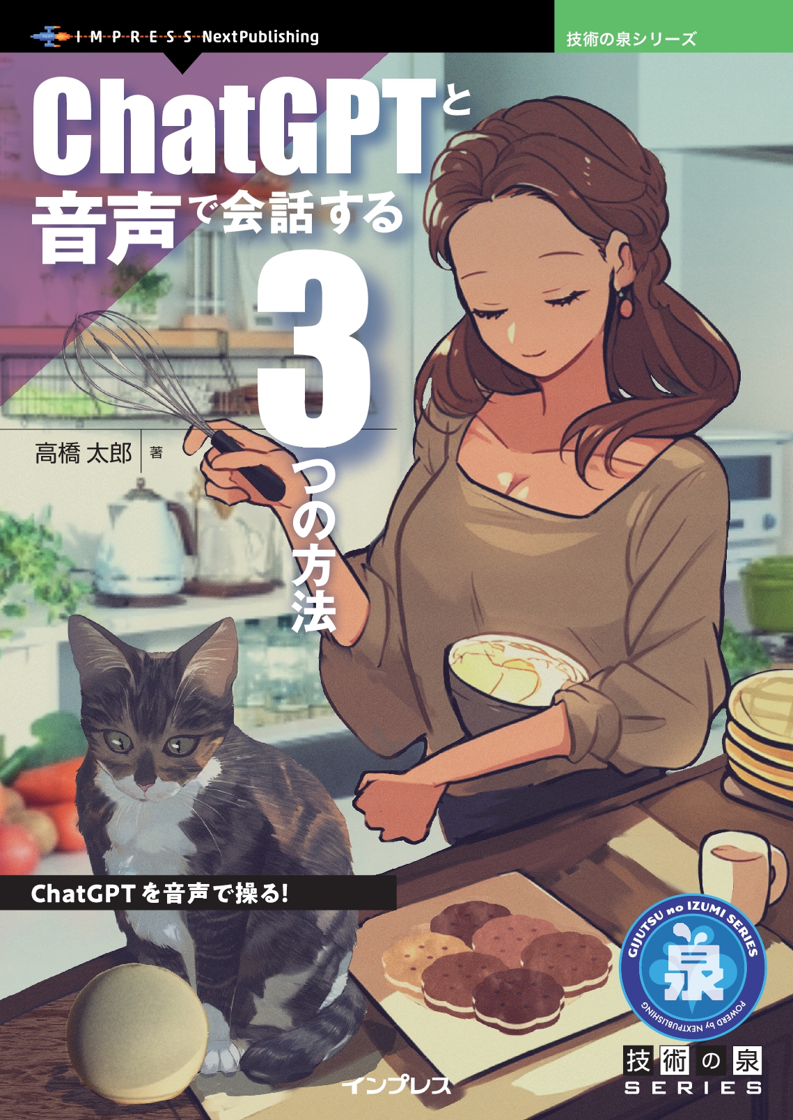 『ChatGPTと音声で会話する3つの方法』