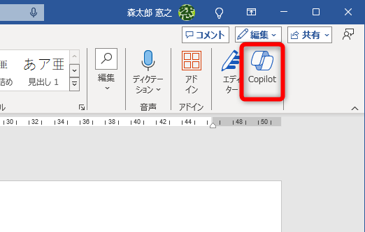 Wordの画面右上にある［Copilot］ボタンをチェック