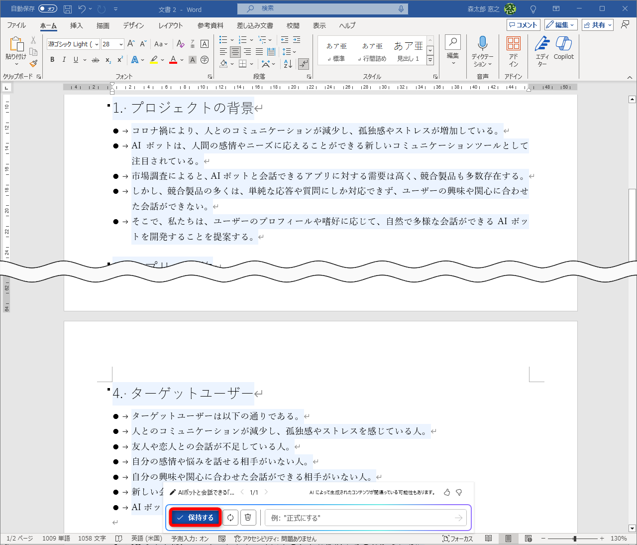 回答が完了すると、画面下部にメッセージが表示される。回答を確定する場合は［保持する］をクリックする。［破棄］（ゴミ箱のアイコン）は回答を取り消す。［再生成］は同じプロンプトで回答を再生成できる。なお、同じプロンプトでも回答は都度変わる