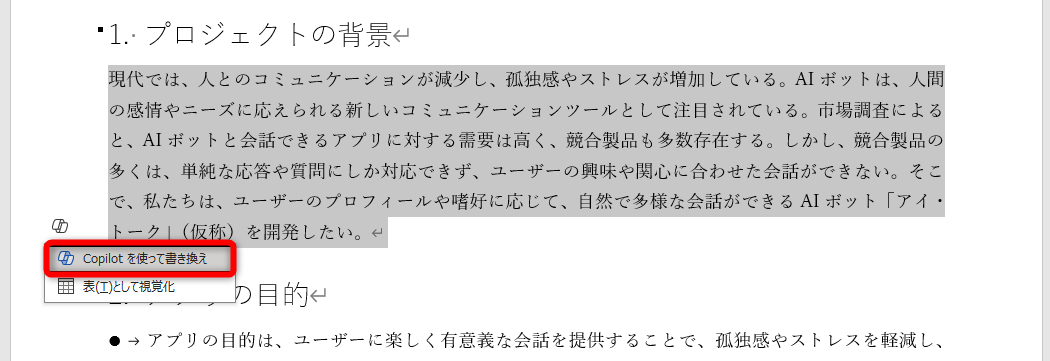 ［Copilotを使って書き換え］を選択する