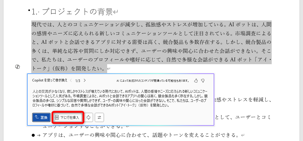 書き換えの結果がウィンドウで表示される。［下に行を挿入］をクリックする。上部の［1/3］で候補を切り替え可能。［置換］は選択中の文章を置換する。［再生成］は再度、書き換える。［トーンの調整］は文体を変更できる