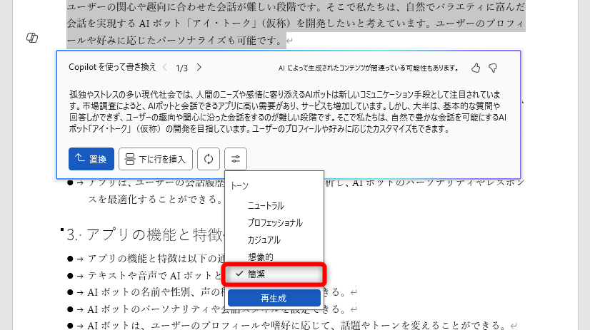 ［トーンの調整］では文章の雰囲気を変更できる。ここでは［完結］を選択して［再生成］をクリックした