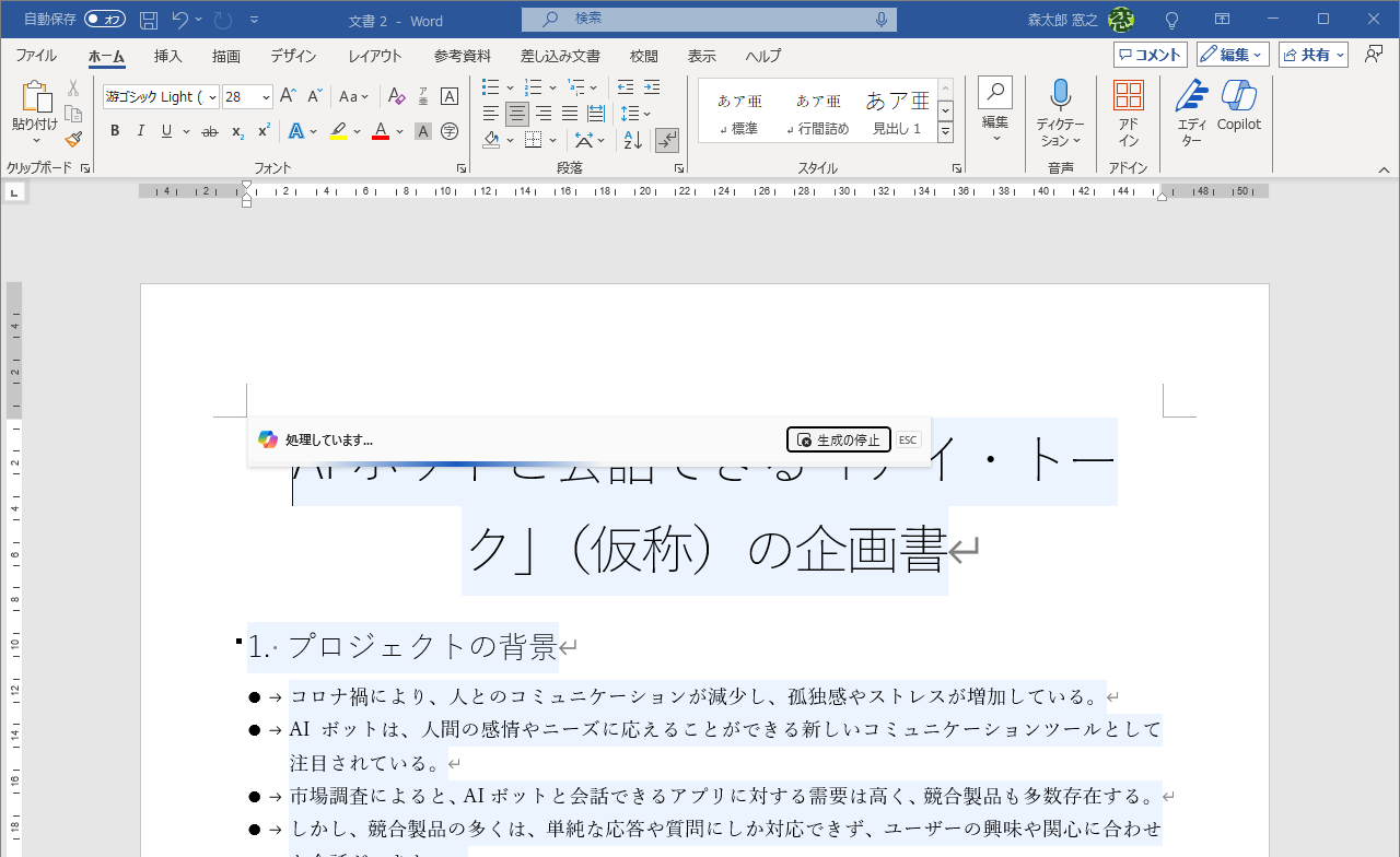 Copilotの回答はWordに直接入力される