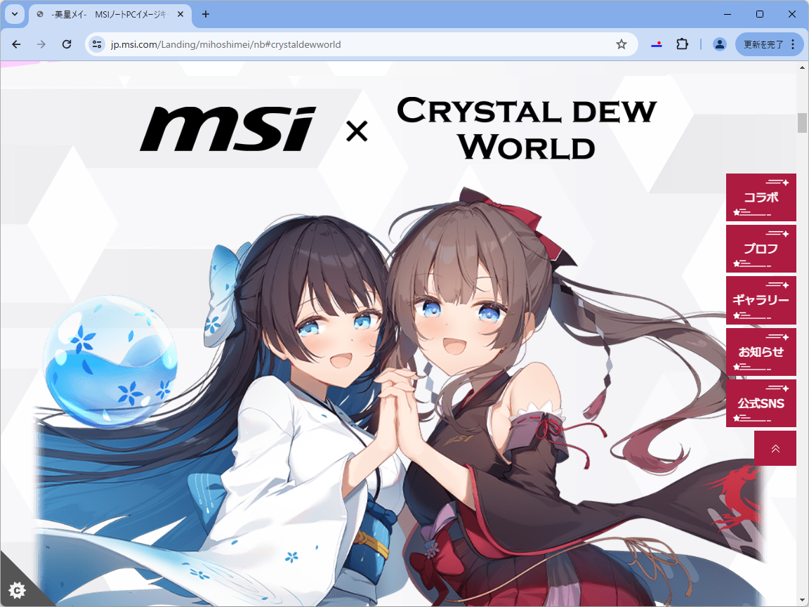 MSI公式サイトに設けられた「美星メイ」の紹介ページ