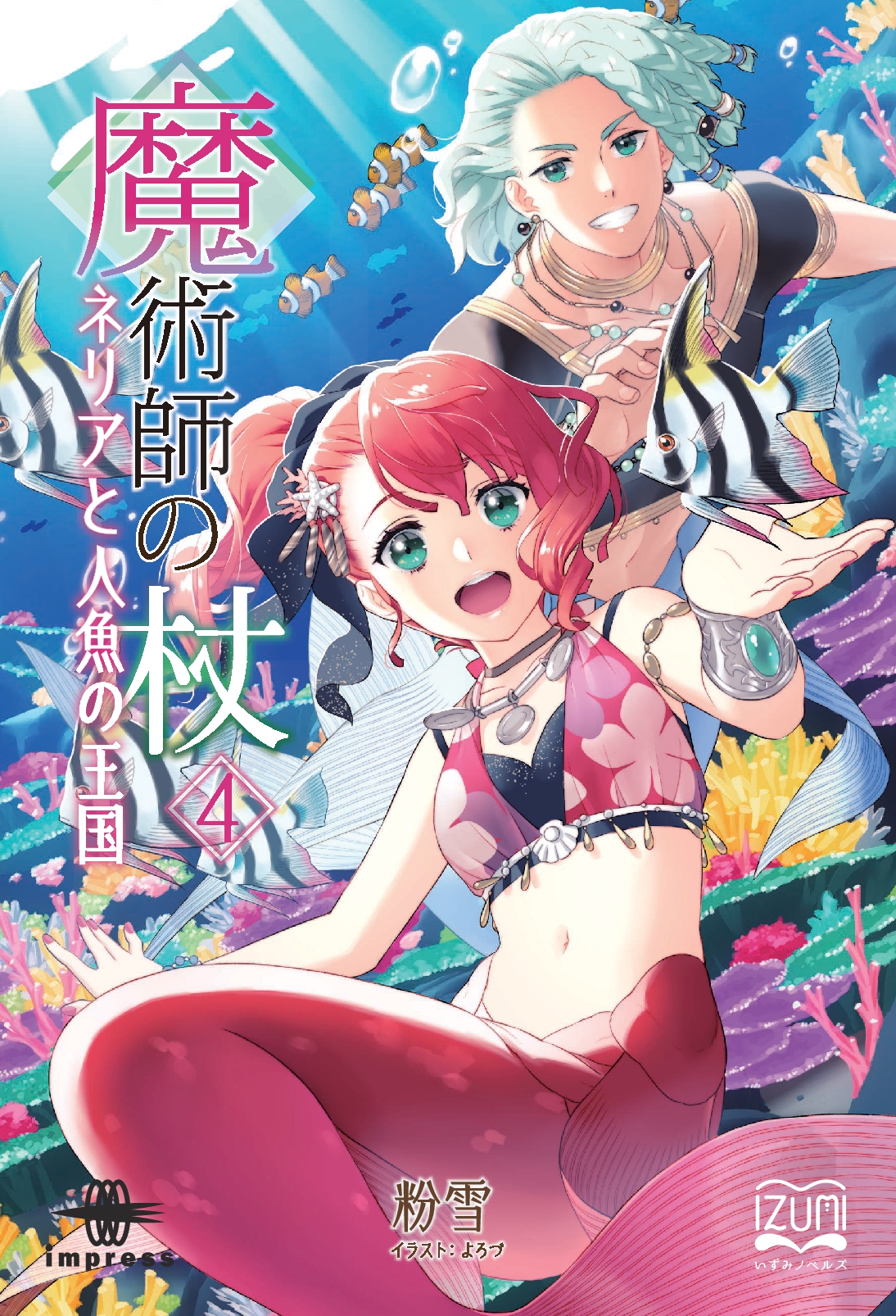 『魔術師の杖④』