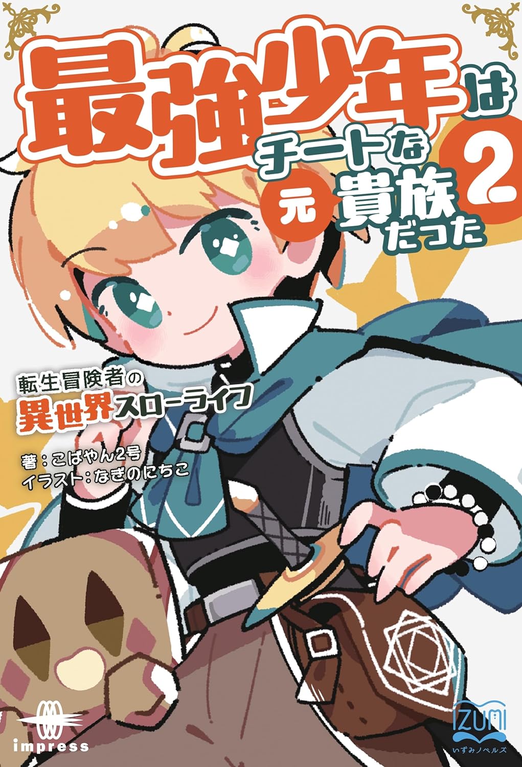 『最強少年はチートな（元）貴族だった②』