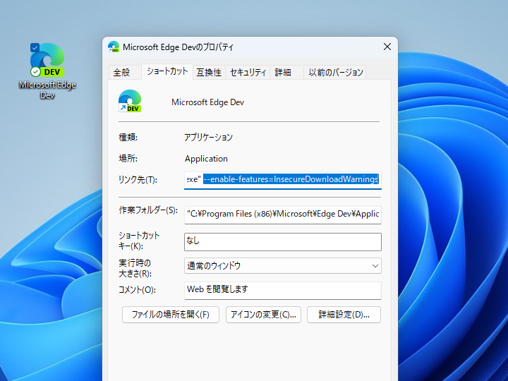 「msedge.exe --enable-features=InsecureDownloadWarnings」で起動すると、「Edge 127」で実施される変更を事前にテストできる