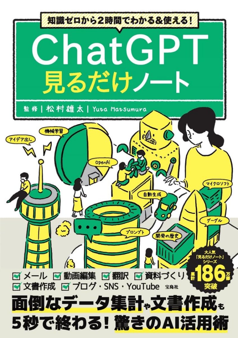 『知識ゼロから2時間でわかる＆使える！ ChatGPT見るだけノート』