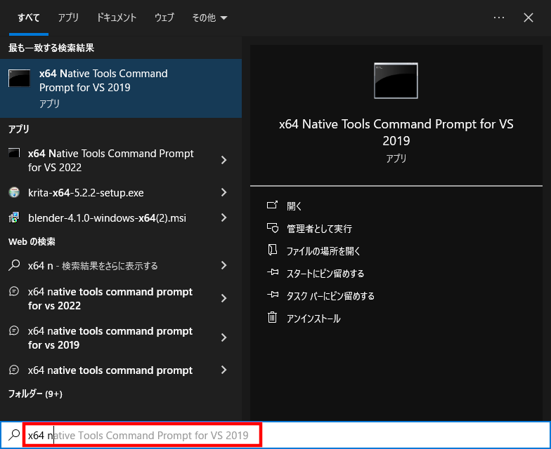 スタートメニューからまたは［Win］＋［S］キーから「x64 native」と入力して検索・起動。通常は全部入力しなくてもヒットするはず