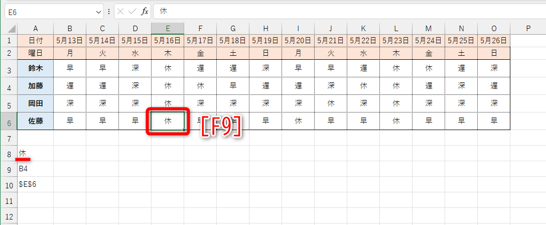 セルE8を選択して［F9］キーを押すと、結果が「休」に切り替わる
