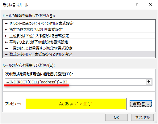 ［数式を使用して、書式設定するセルを決定］を選択。条件式として「=INDIRECT(CELL("address"))=B3」と指定する。［書式］をクリックして書式を設定しておく。［OK］をクリックする