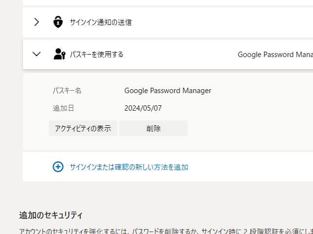 個人用の「Microsoft アカウント」が「パスキー」に対応