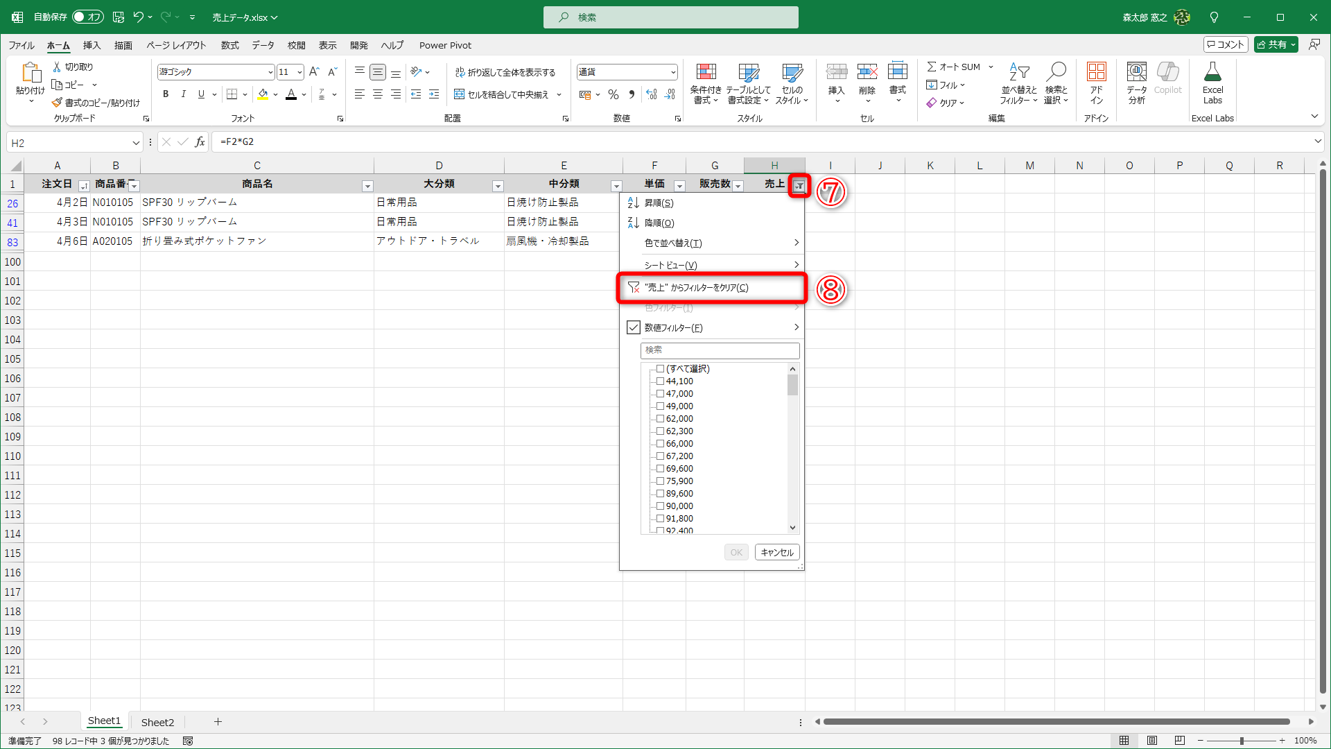 フィルターを解除するには、フィルターボタン（⑦）をクリックして［○○からフィルターをクリア］（⑧）をクリックします