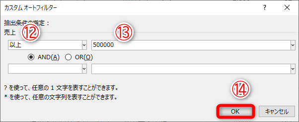 ［カスタムオートフィルター］ダイアログボックスが表示されます。ここでは［以上］（⑫）が選択されていますが、変更することも可能です。条件の値を入力します（⑬）。［OK］（⑭）をクリックします