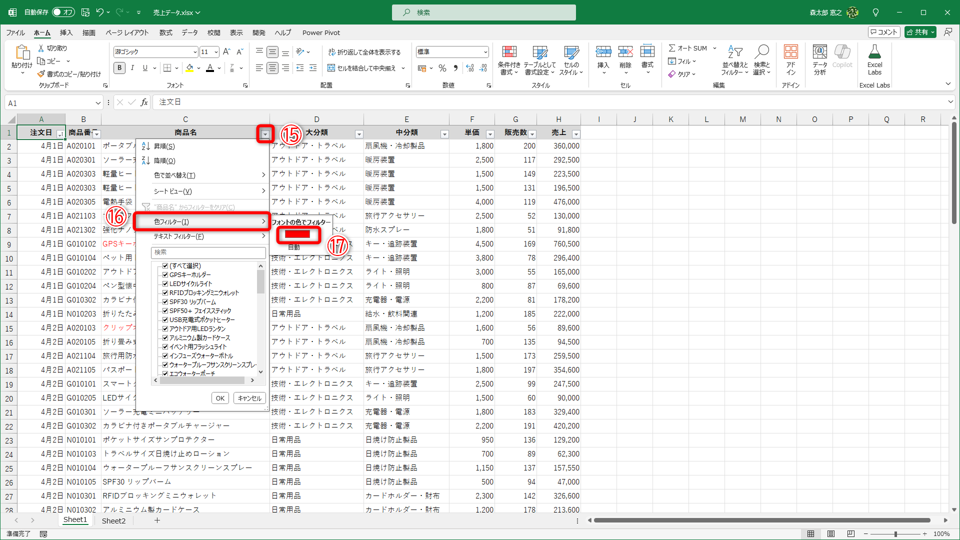 フィルターボタン（⑮）をクリックして［色フィルター］（⑯）を選択し、色（⑰）を選択します