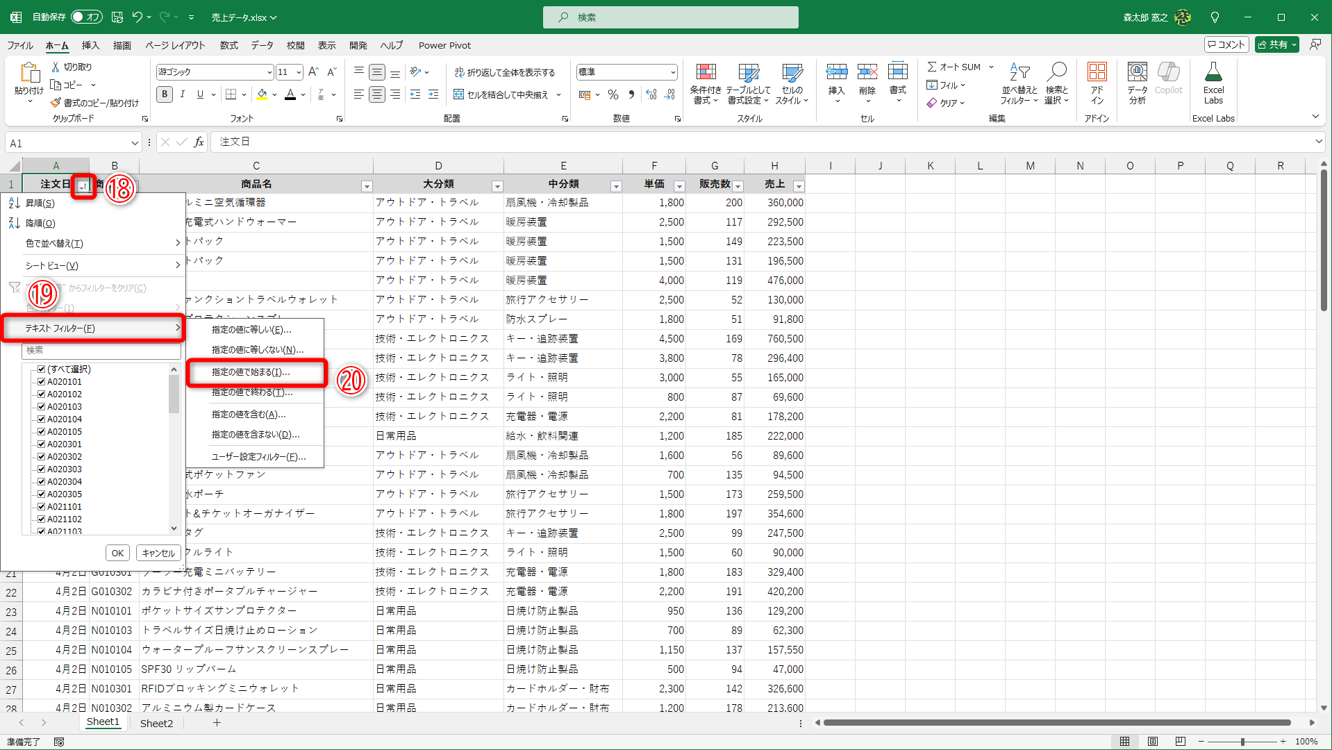 フィルターボタン（⑱）をクリックして、［テキストフィルター］（⑲）－［指定の値で始まる］（⑳）の順に選択します