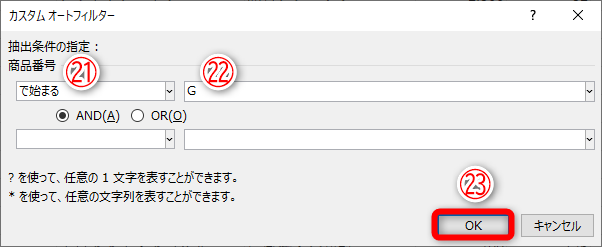 ［カスタムオートフィルター］ダイアログボックスが表示されます。［で始まる］（㉑）を変更することもできます。条件の文字を入力します（㉒）。［OK］（㉓）をクリックします