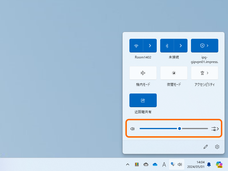 ［クイック設定］パネルにアクセスし、音量スライダーをドラッグ