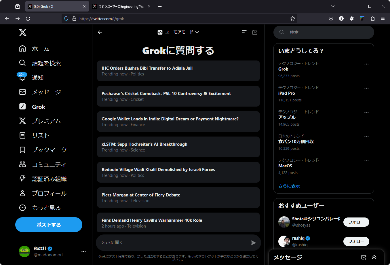 X（旧Twitter）に「Grok」が搭載