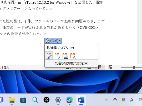 Windows版「Word」デスクトップアプリの貼り付けオプション