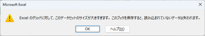 Excelでは読み込めないサイズ