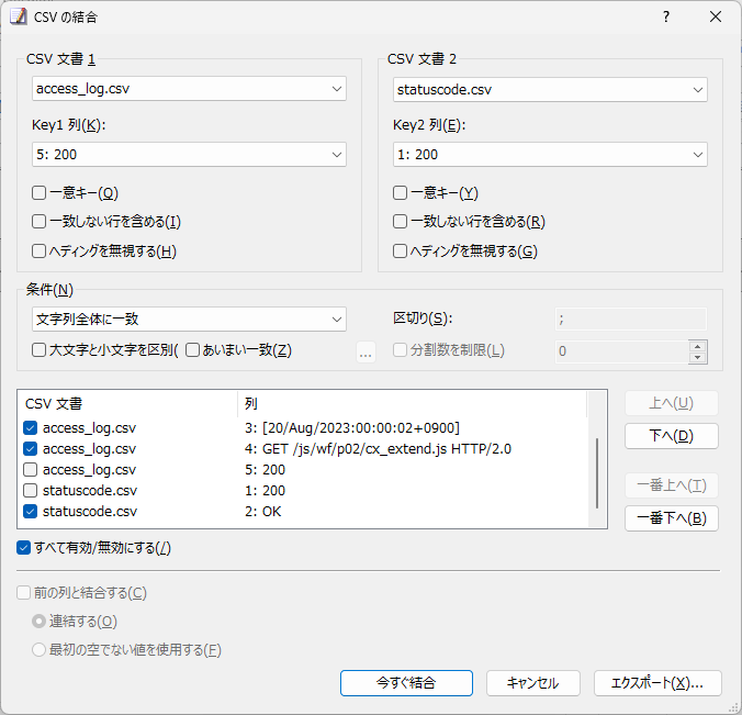 CSVの結合の指定
