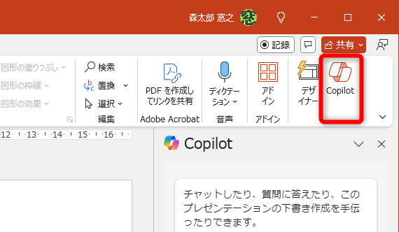 PowerPointの画面右上にある［Copilot］ボタンをチェック