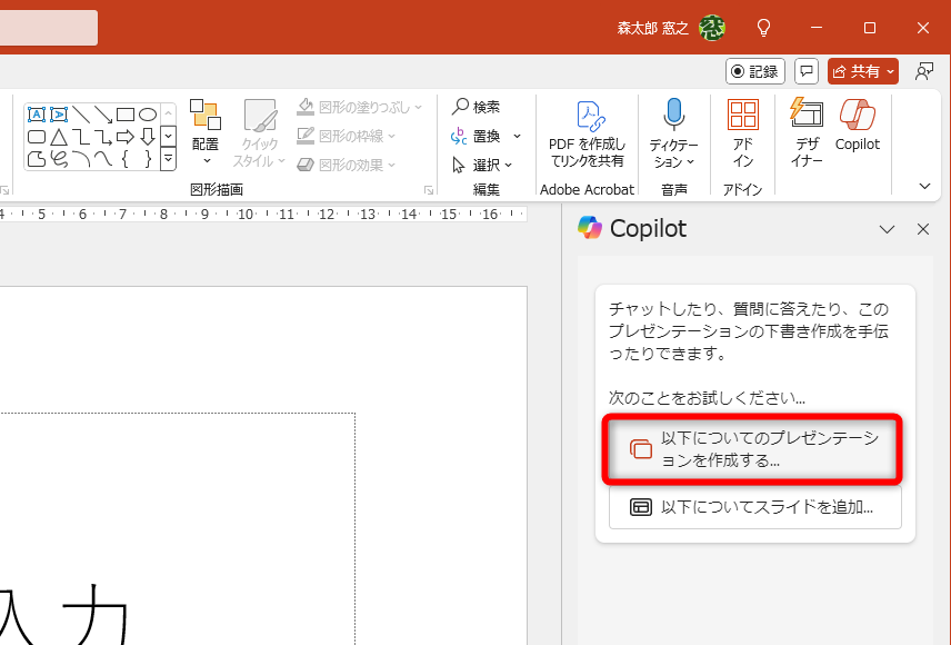 ［Copilot］のパネルを表示しておく。提示されているプロンプト「以下についてのプレゼンテーションを作成する」をクリックする