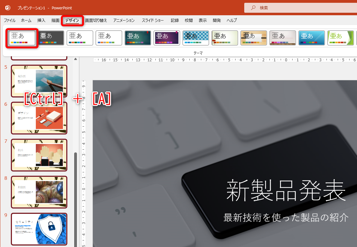 任意のスライドのサムネイルをクリックして［Ctrl］＋［A］キーを押す。すべてのスライドが選択された状態で［デザイン］タブから［Officeテーマ］をクリックする