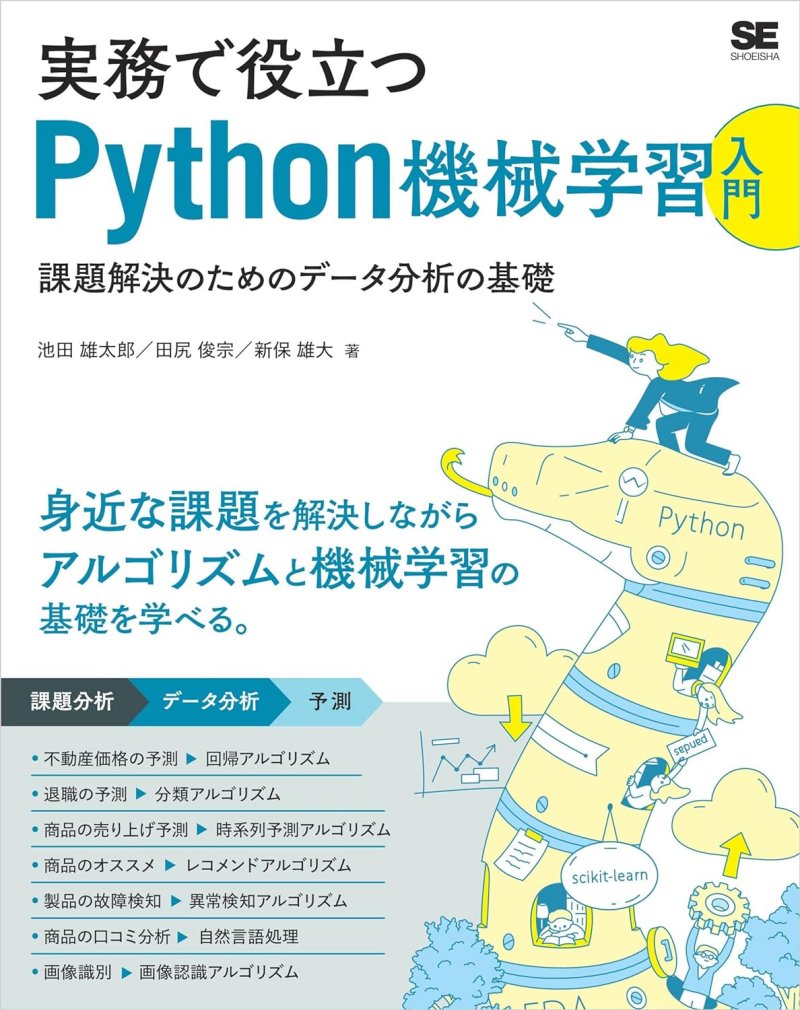 『実務で役立つPython機械学習入門 課題解決のためのデータ分析の基礎』