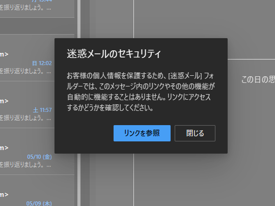 迷惑メールのリンク警告