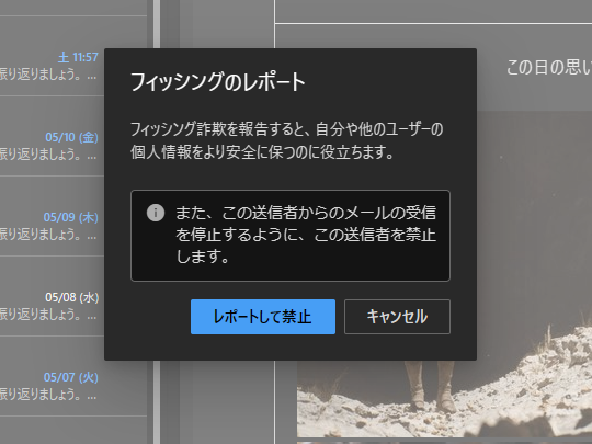 迷惑メールの報告やブロック、配信の停止を同時に行えるように。ジャンクメールの場合とフィッシングメールの場合で異なるメッセージが表示される
