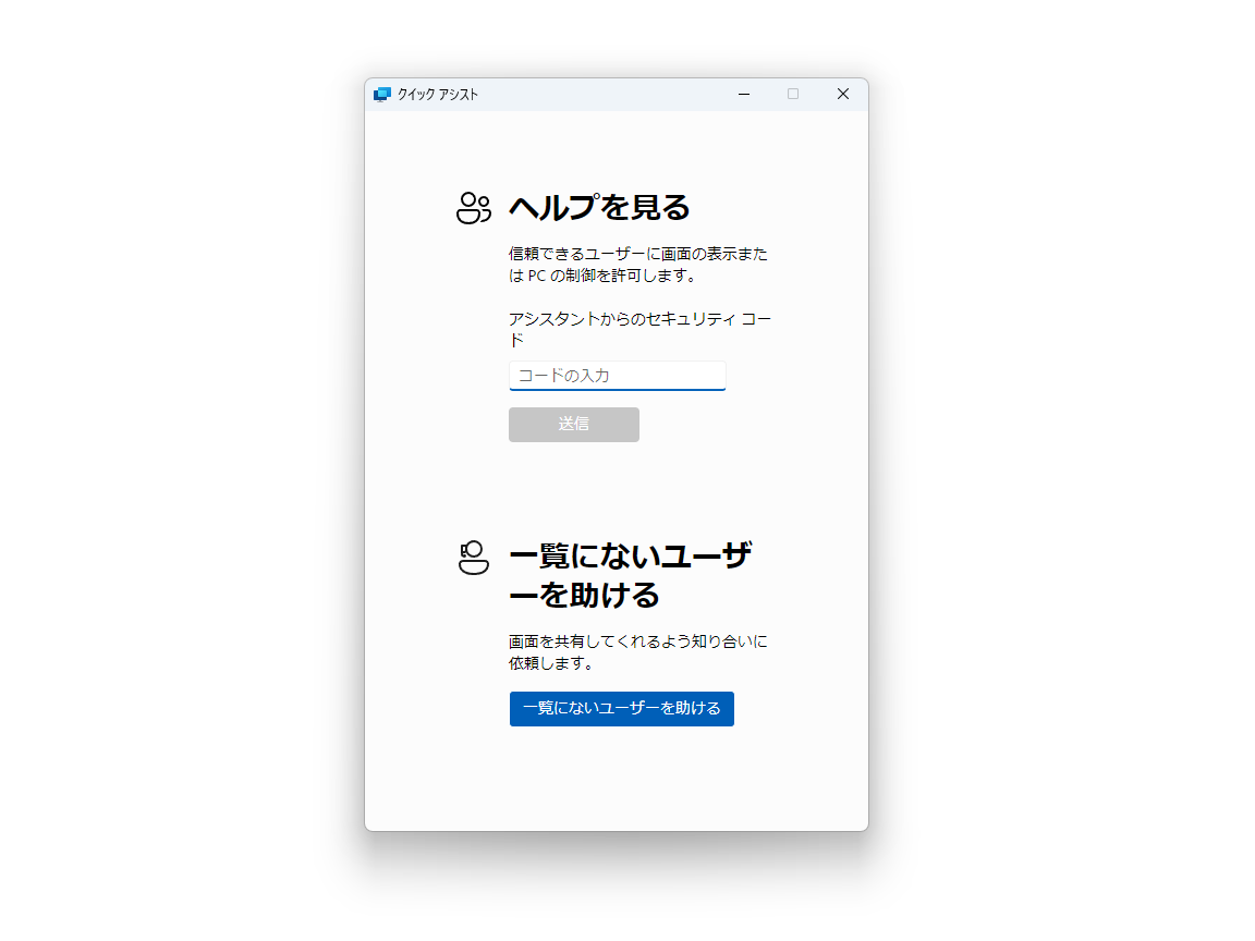 Windows 10/11に最初から含まれているリモートアシスタントツール「クイック アシスト」