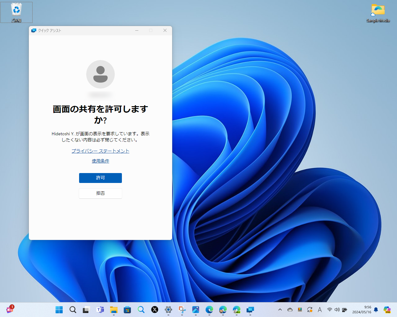 遠隔操作される側が許可しない限り、「クイック アシスト」は接続されない