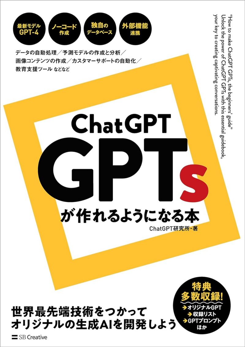 『ChatGPT GPTsが作れるようになる本』