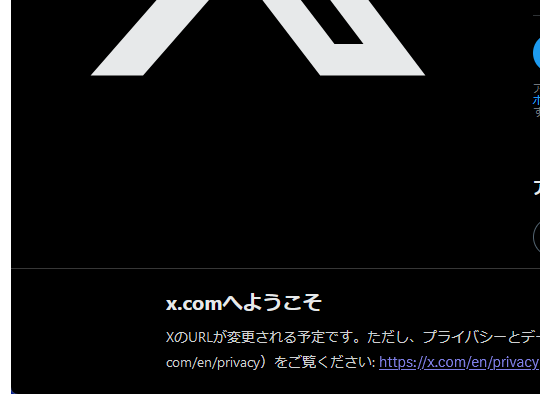 「X」のURLが変更されるとの告知